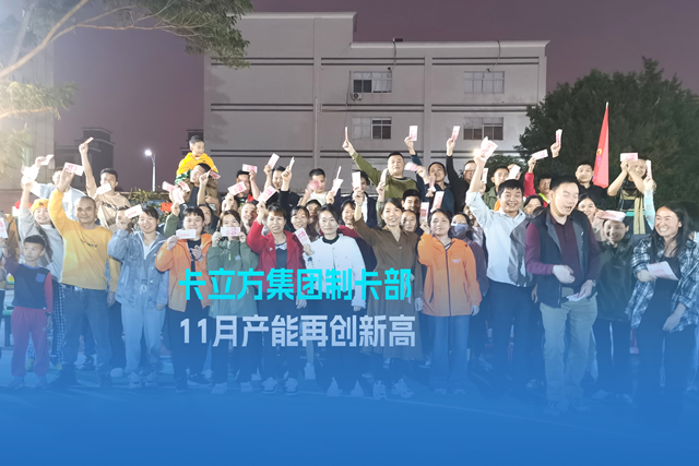 实干争先谋突破 砥砺奋进创佳绩 | J9国际集团集团智能卡工厂产能再创新高