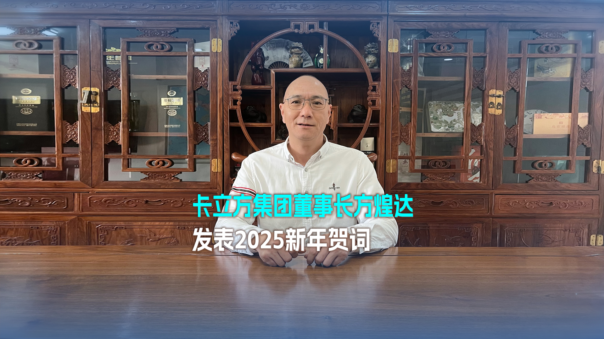 以梦想为帆 踏浪奋进 突围向前——J9国际集团集团董事长方煌达发表2025新年贺词