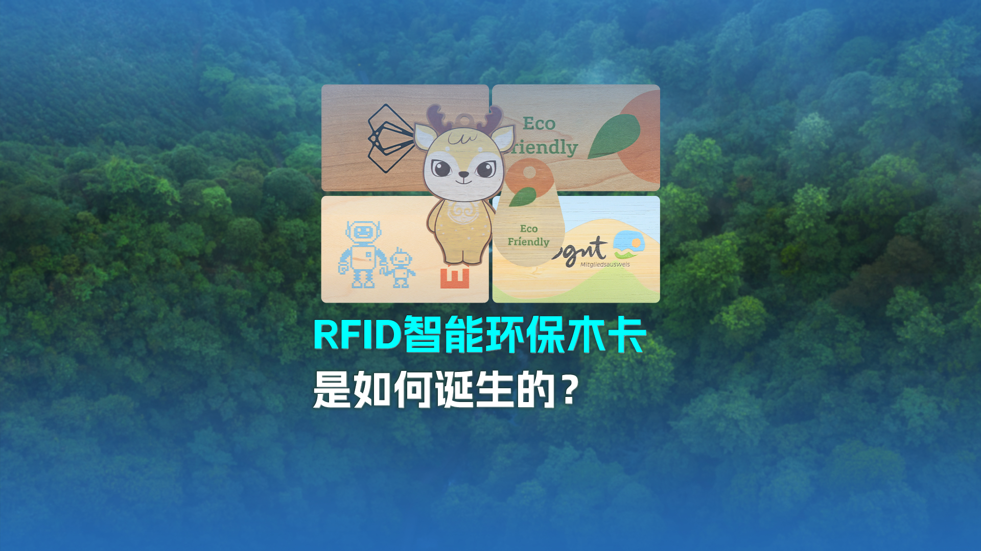 带你走进J9国际集团集团RFID智能木卡工厂NFC木卡厂家 欢迎广大客户参观交流指导