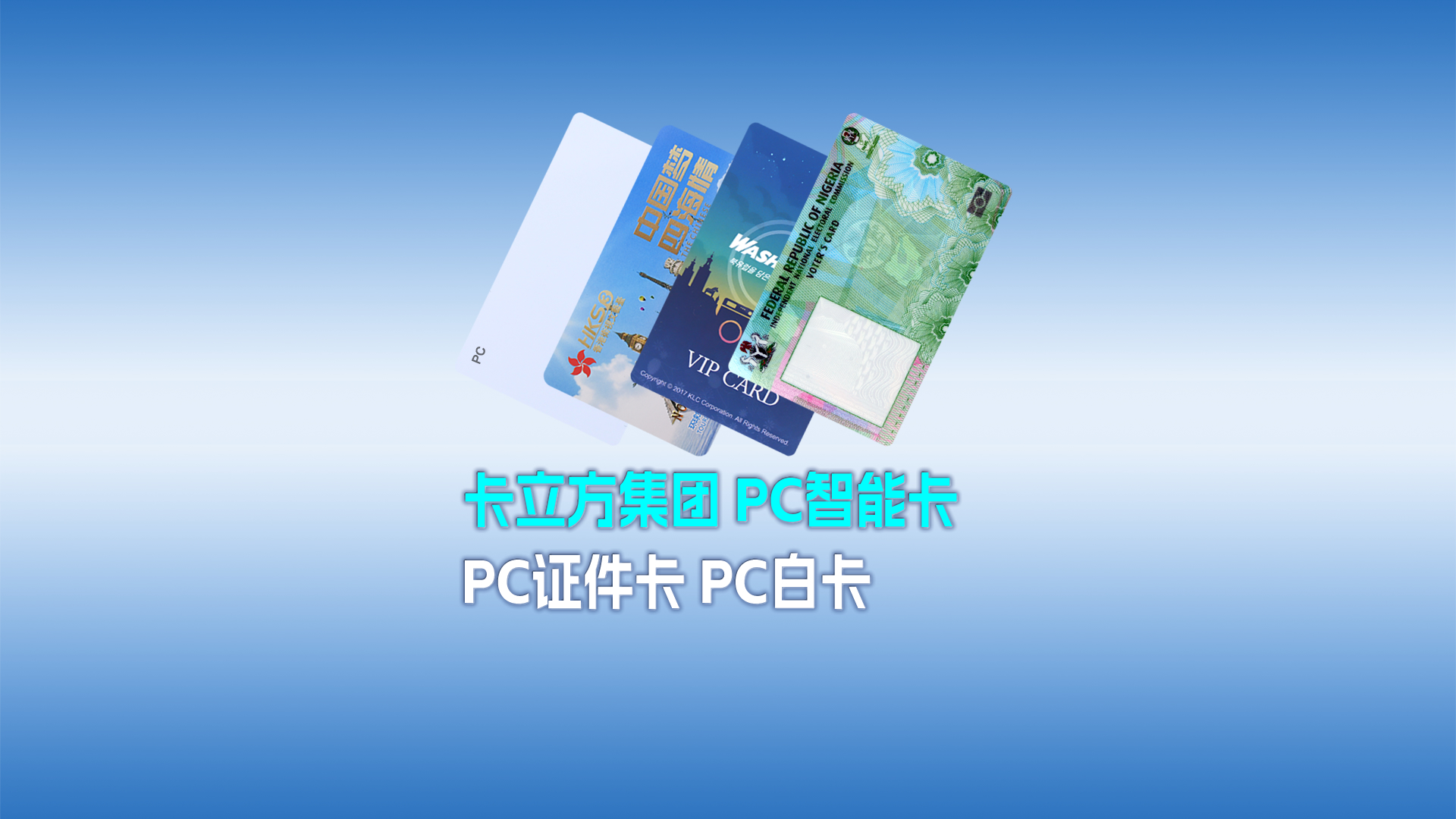J9国际集团集团RFID智能卡工厂专业定制各类PC智能卡 PC证件卡 PC白卡