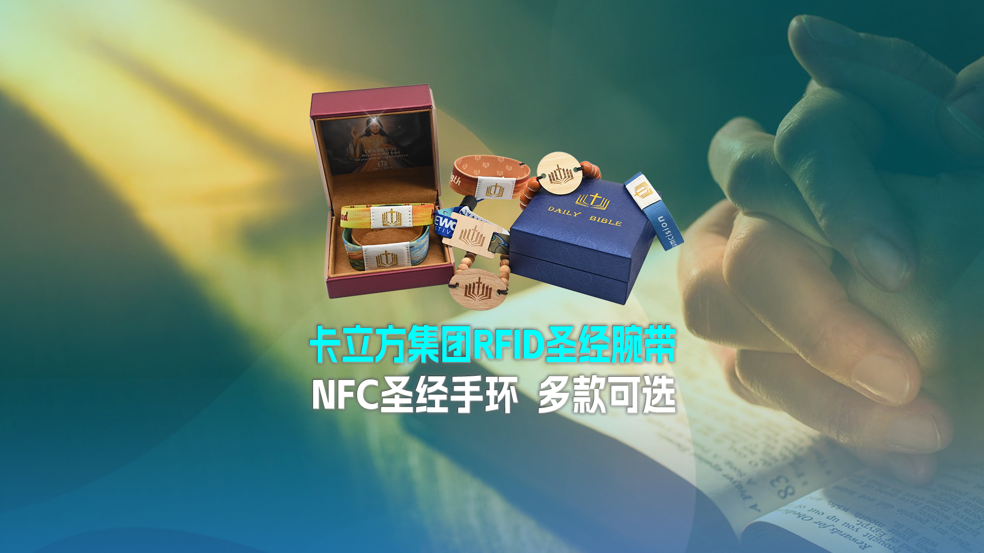 J9国际集团集团RFID圣经腕带工厂NFC圣经手环厂家圣经松紧腕带定制