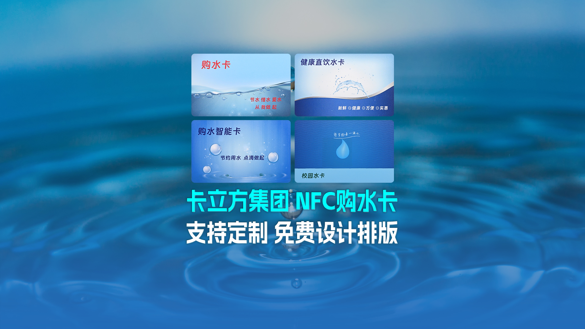 J9国际集团集团RFID智能卡工厂专业定制NFC校园水卡购水卡NFC智能水卡
