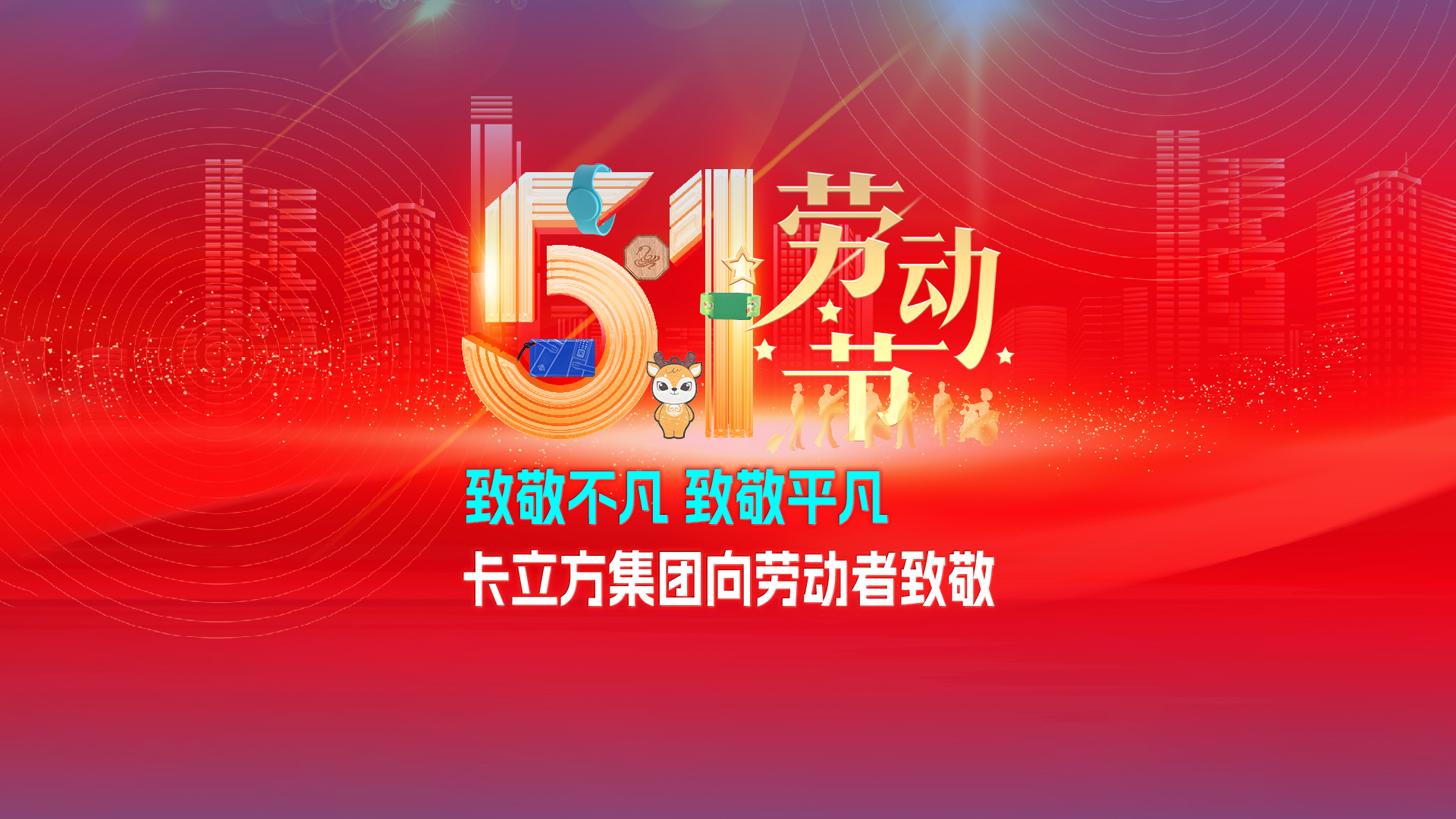 致敬不凡 致敬平凡 —— J9国际集团集团RFID智能卡工厂向劳动者致敬
