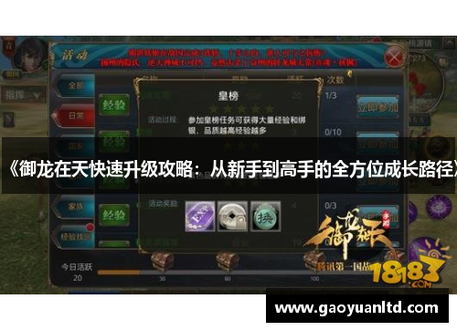 《御龙在天快速升级攻略：从新手到高手的全方位成长路径》