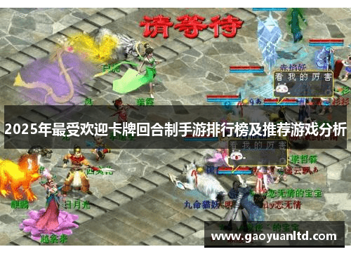 2025年最受欢迎卡牌回合制手游排行榜及推荐游戏分析