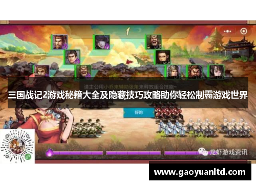 三国战记2游戏秘籍大全及隐藏技巧攻略助你轻松制霸游戏世界