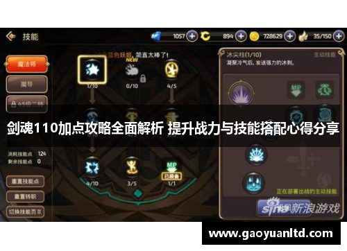 剑魂110加点攻略全面解析 提升战力与技能搭配心得分享