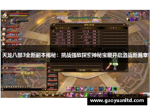 天龙八部3全新副本揭秘：挑战强敌探索神秘宝藏开启激战新篇章
