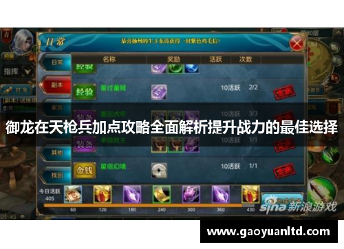 御龙在天枪兵加点攻略全面解析提升战力的最佳选择
