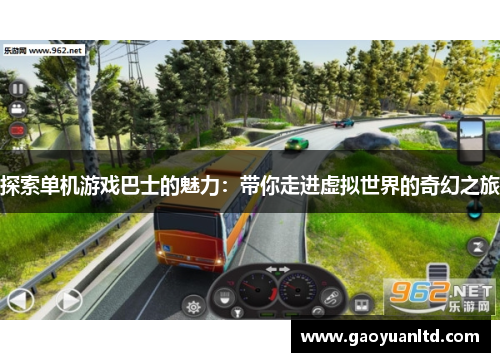 探索单机游戏巴士的魅力：带你走进虚拟世界的奇幻之旅