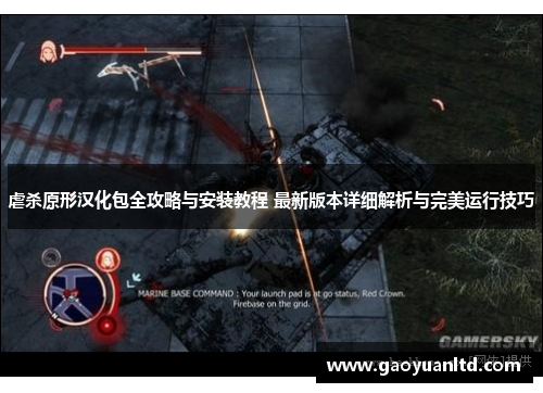 虐杀原形汉化包全攻略与安装教程 最新版本详细解析与完美运行技巧