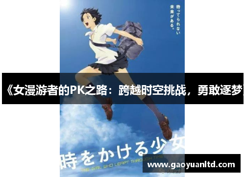 《女漫游者的PK之路：跨越时空挑战，勇敢逐梦》