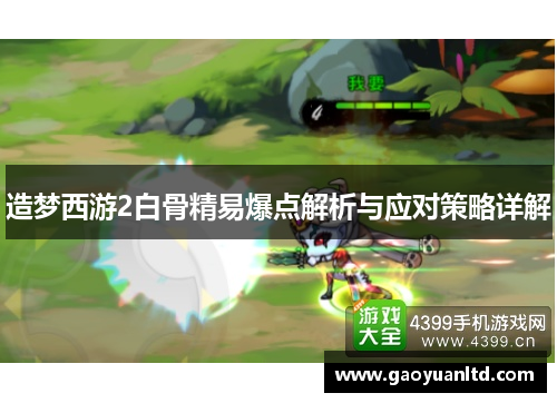 造梦西游2白骨精易爆点解析与应对策略详解