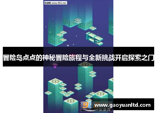 冒险岛点点的神秘冒险旅程与全新挑战开启探索之门