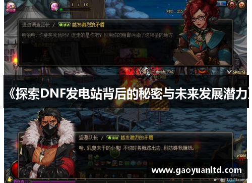 《探索DNF发电站背后的秘密与未来发展潜力》