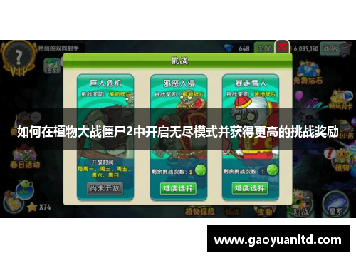 如何在植物大战僵尸2中开启无尽模式并获得更高的挑战奖励