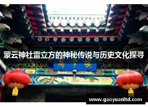 蒙云神社雷立方的神秘传说与历史文化探寻