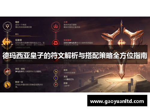 德玛西亚皇子的符文解析与搭配策略全方位指南