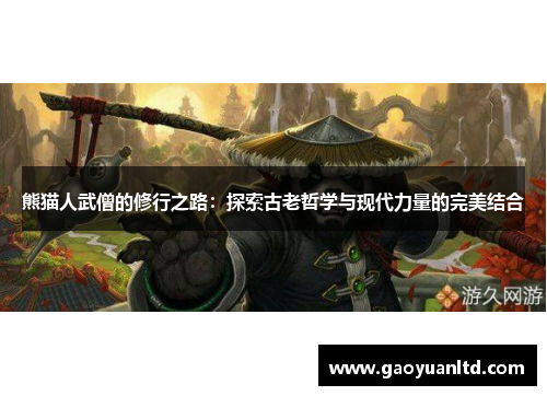 熊猫人武僧的修行之路：探索古老哲学与现代力量的完美结合