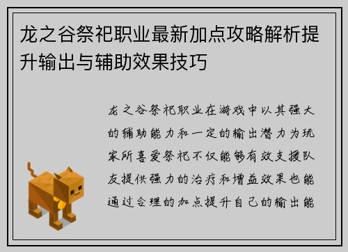 龙之谷祭祀职业最新加点攻略解析提升输出与辅助效果技巧