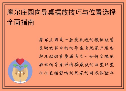 摩尔庄园向导桌摆放技巧与位置选择全面指南