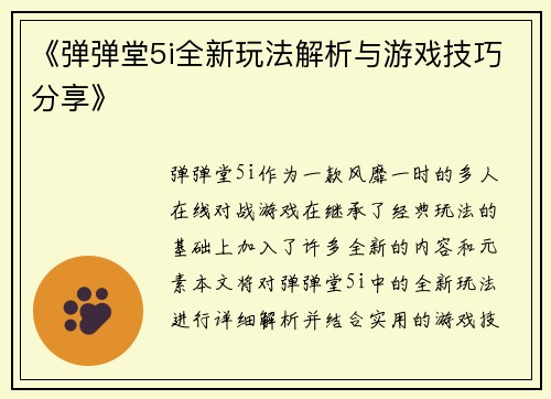 《弹弹堂5i全新玩法解析与游戏技巧分享》