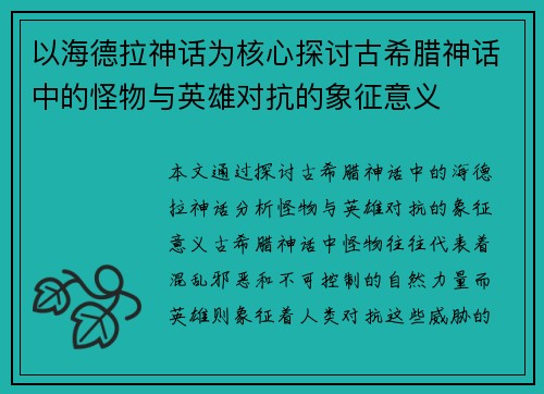 以海德拉神话为核心探讨古希腊神话中的怪物与英雄对抗的象征意义