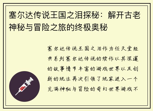 塞尔达传说王国之泪探秘：解开古老神秘与冒险之旅的终极奥秘