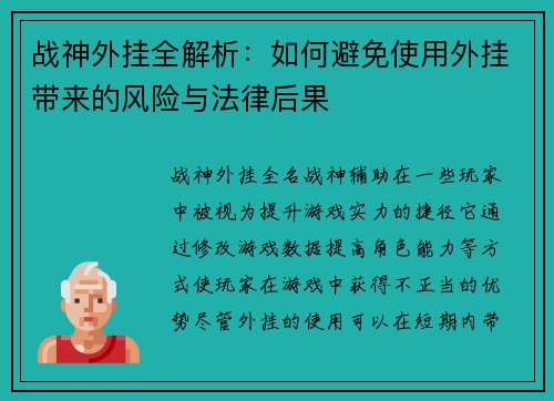 战神外挂全解析：如何避免使用外挂带来的风险与法律后果