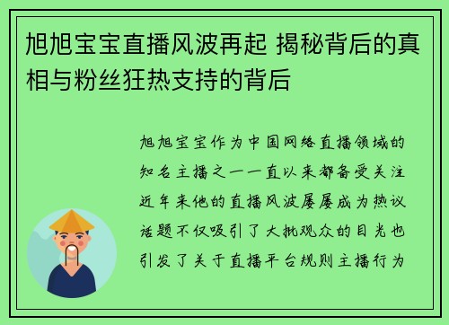 旭旭宝宝直播风波再起 揭秘背后的真相与粉丝狂热支持的背后