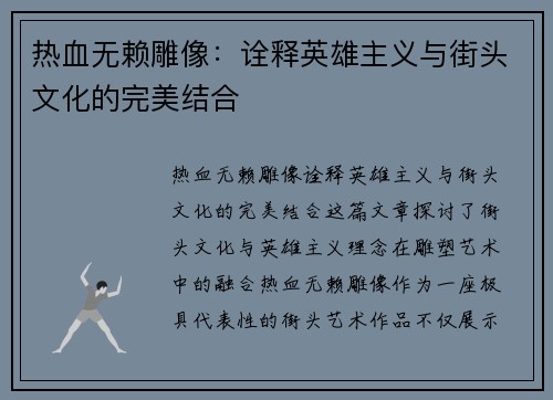 热血无赖雕像：诠释英雄主义与街头文化的完美结合