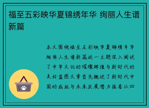 福至五彩映华夏锦绣年华 绚丽人生谱新篇