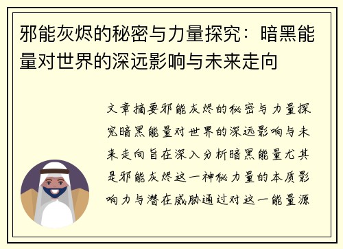 邪能灰烬的秘密与力量探究：暗黑能量对世界的深远影响与未来走向