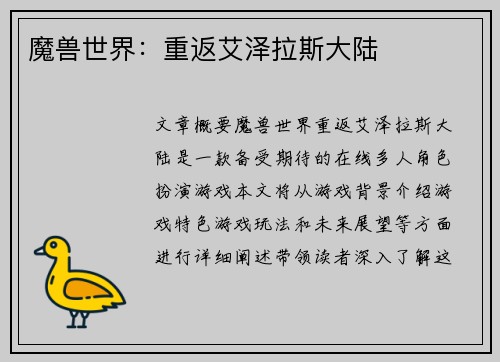 魔兽世界：重返艾泽拉斯大陆