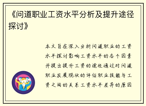《问道职业工资水平分析及提升途径探讨》
