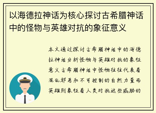 以海德拉神话为核心探讨古希腊神话中的怪物与英雄对抗的象征意义