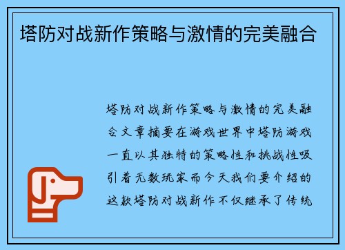 塔防对战新作策略与激情的完美融合
