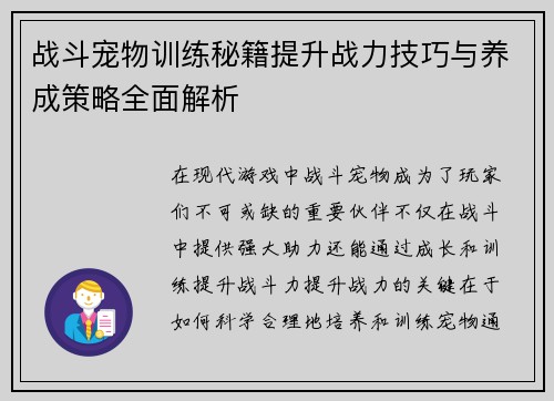 战斗宠物训练秘籍提升战力技巧与养成策略全面解析