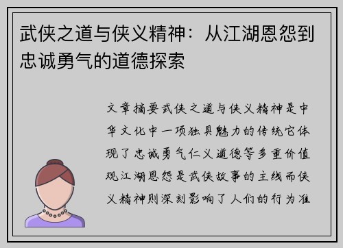 武侠之道与侠义精神：从江湖恩怨到忠诚勇气的道德探索