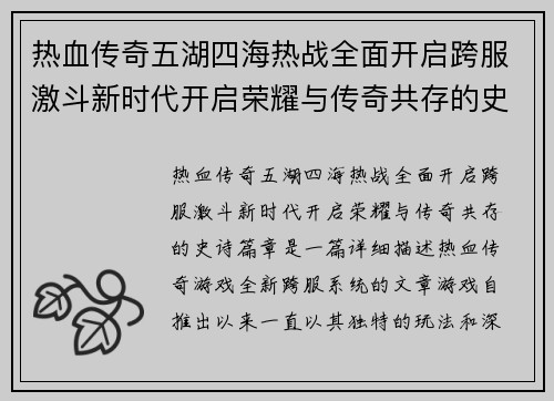 热血传奇五湖四海热战全面开启跨服激斗新时代开启荣耀与传奇共存的史诗篇章