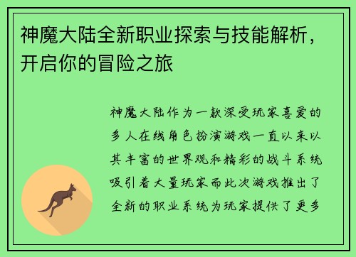 神魔大陆全新职业探索与技能解析，开启你的冒险之旅