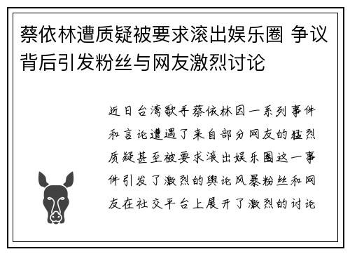 蔡依林遭质疑被要求滚出娱乐圈 争议背后引发粉丝与网友激烈讨论
