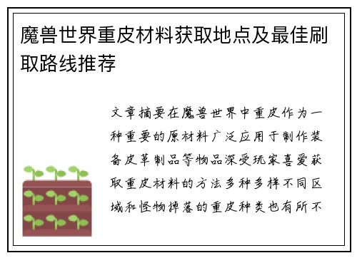 魔兽世界重皮材料获取地点及最佳刷取路线推荐
