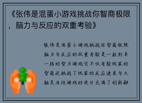 《张伟是混蛋小游戏挑战你智商极限，脑力与反应的双重考验》