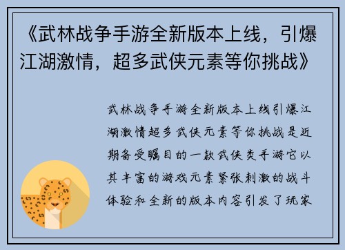 《武林战争手游全新版本上线，引爆江湖激情，超多武侠元素等你挑战》