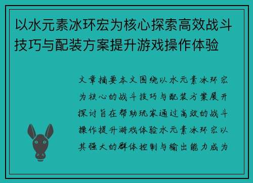 以水元素冰环宏为核心探索高效战斗技巧与配装方案提升游戏操作体验