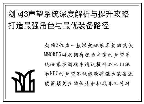 剑网3声望系统深度解析与提升攻略 打造最强角色与最优装备路径