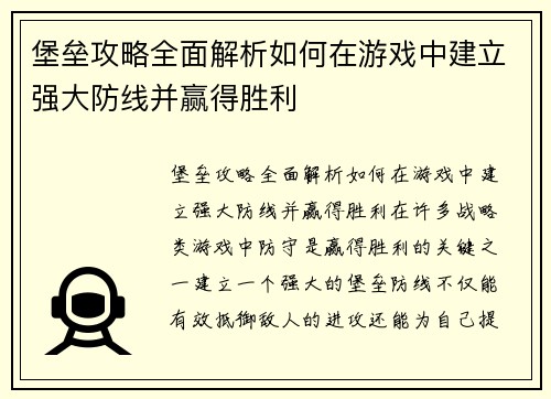 堡垒攻略全面解析如何在游戏中建立强大防线并赢得胜利