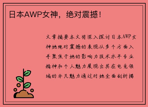 日本AWP女神，绝对震撼！