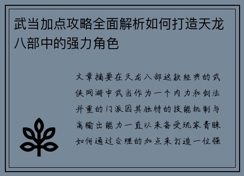 武当加点攻略全面解析如何打造天龙八部中的强力角色